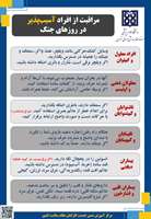 مرکز آموزش ضمن خدمت کارکنان نظام سلامت کشور موارد مهمی را در خصوص مراقبت از افراد آسیب پذیر منتشر کرد